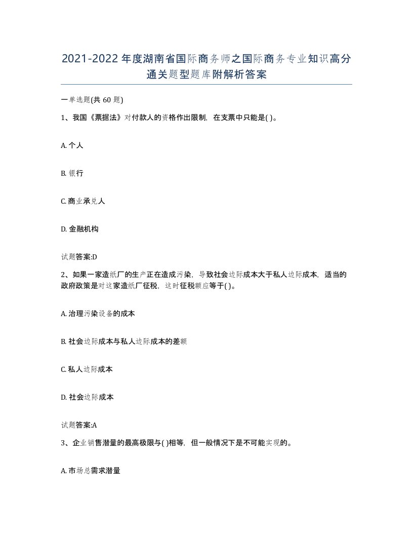 2021-2022年度湖南省国际商务师之国际商务专业知识高分通关题型题库附解析答案