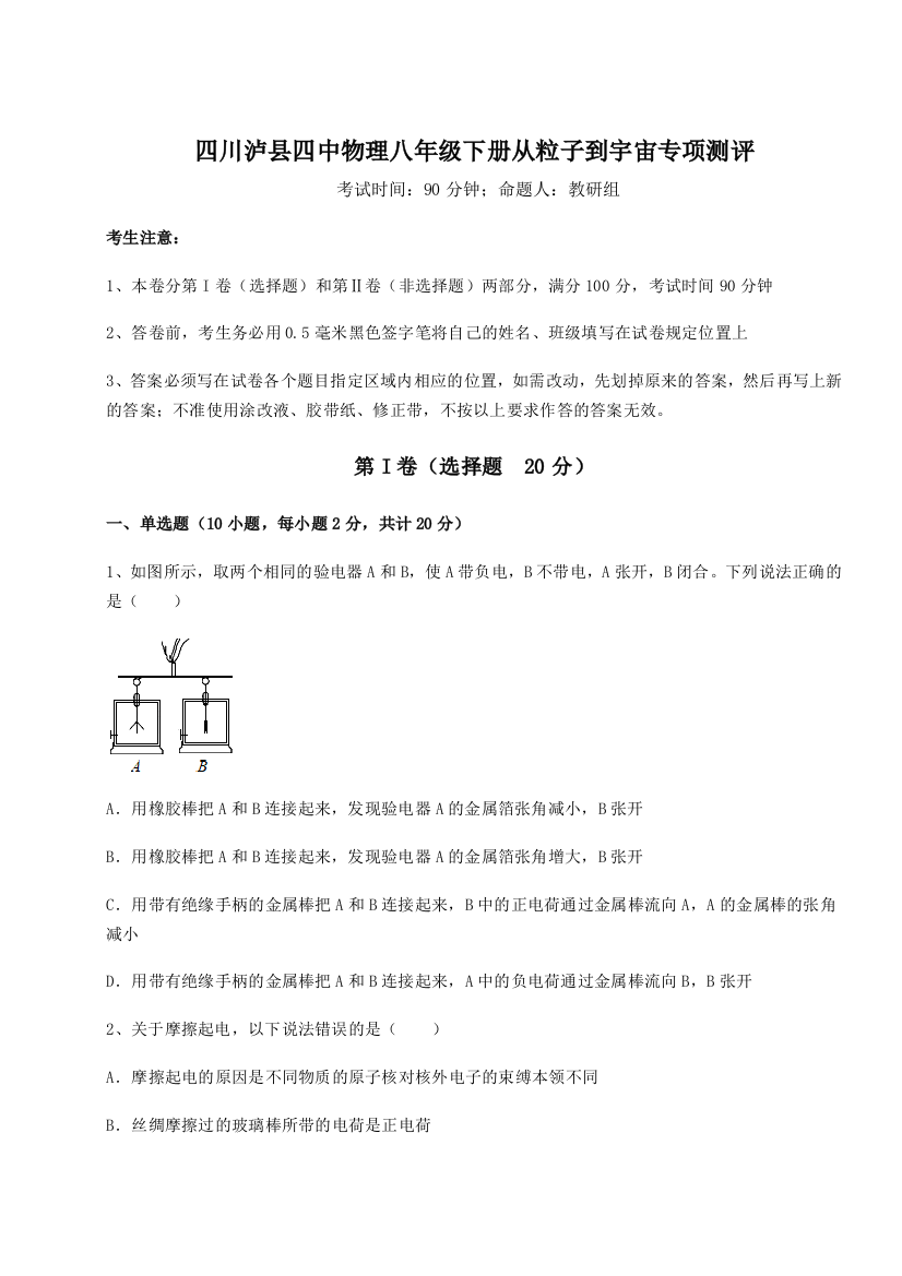 小卷练透四川泸县四中物理八年级下册从粒子到宇宙专项测评试卷（解析版含答案）