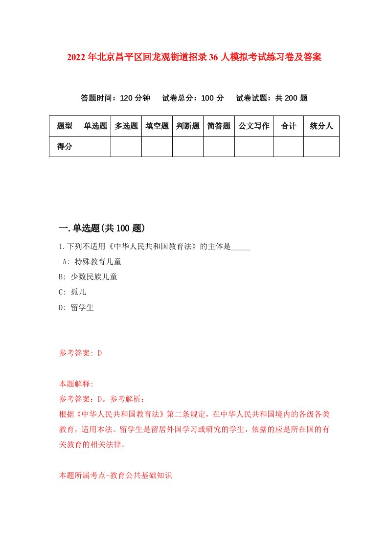 2022年北京昌平区回龙观街道招录36人模拟考试练习卷及答案第3版