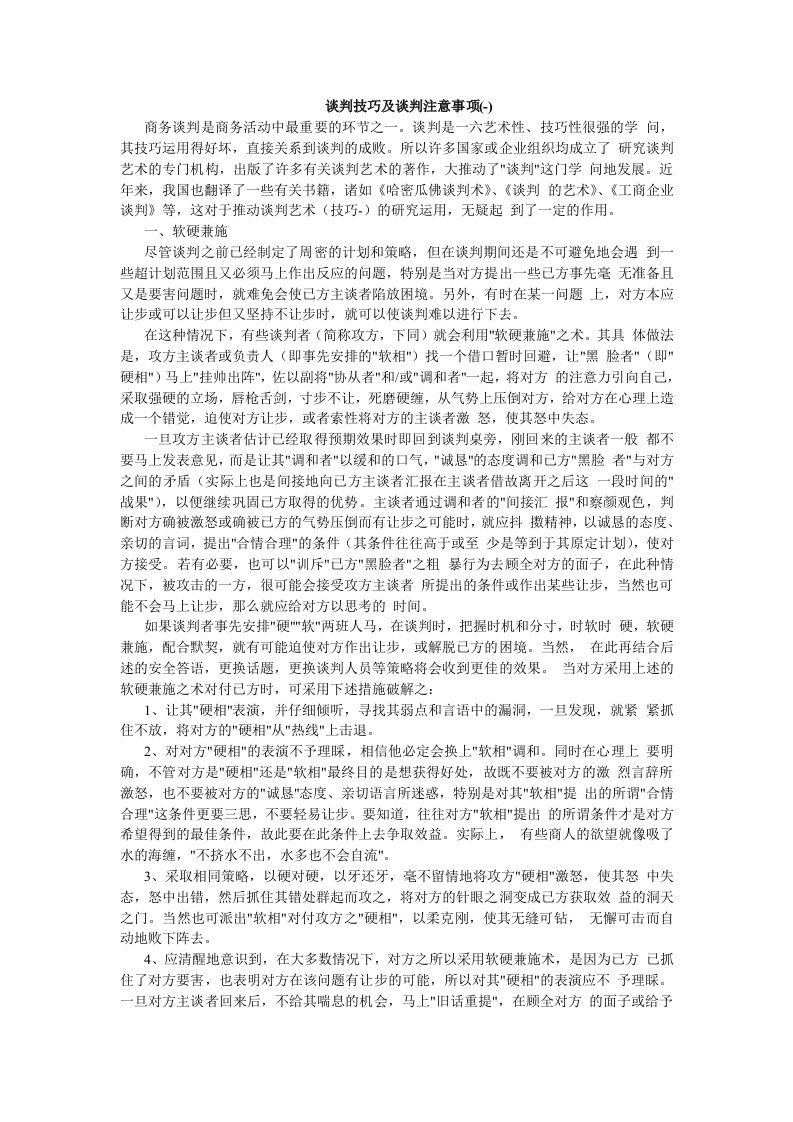 商务谈判-谈判技巧及谈判注意事项