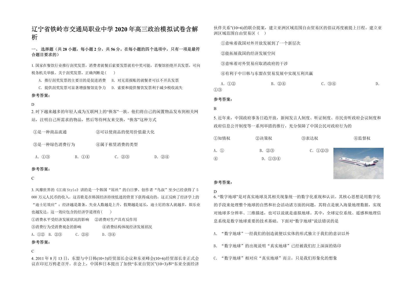 辽宁省铁岭市交通局职业中学2020年高三政治模拟试卷含解析