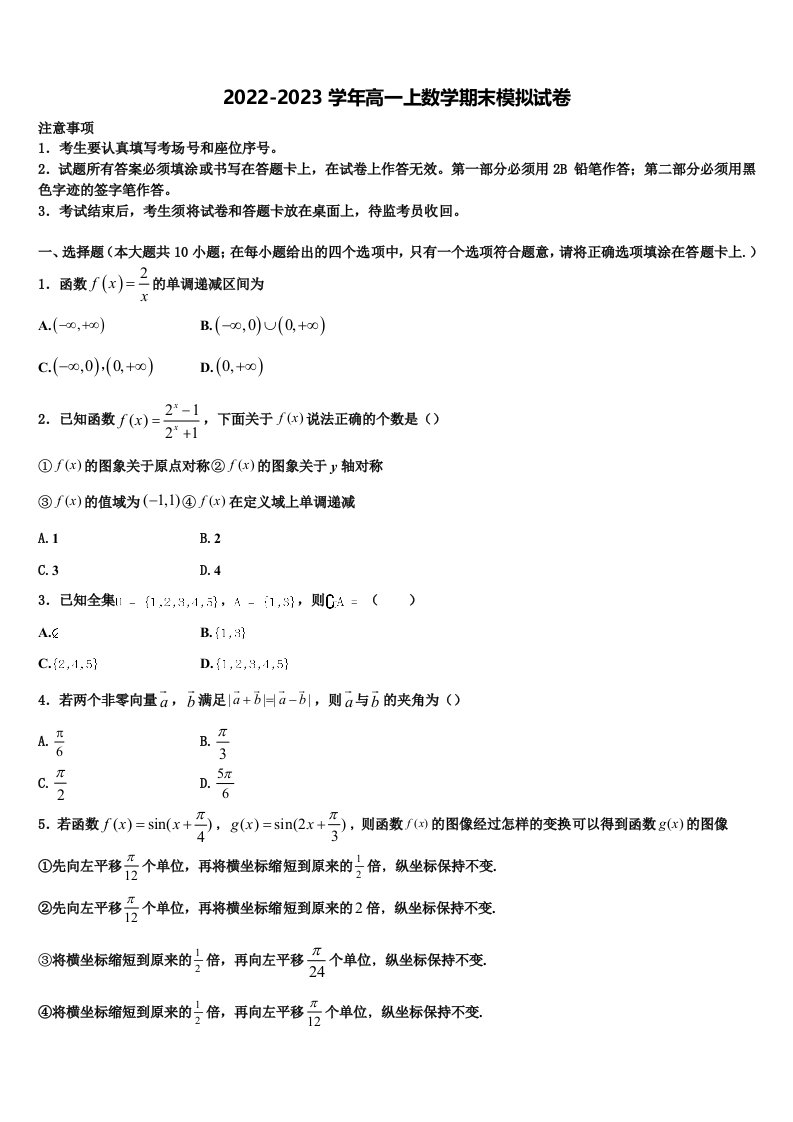 2023届齐鲁名校教科研协作体山东、湖北部分重点中学高一上数学期末调研试题含解析