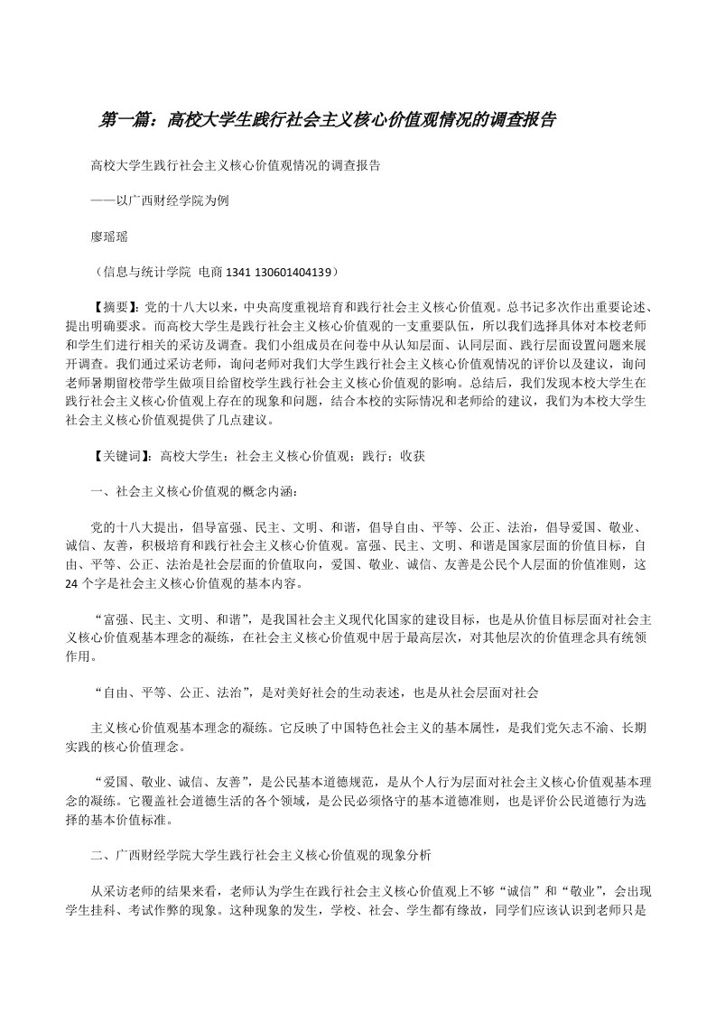 高校大学生践行社会主义核心价值观情况的调查报告[修改版]