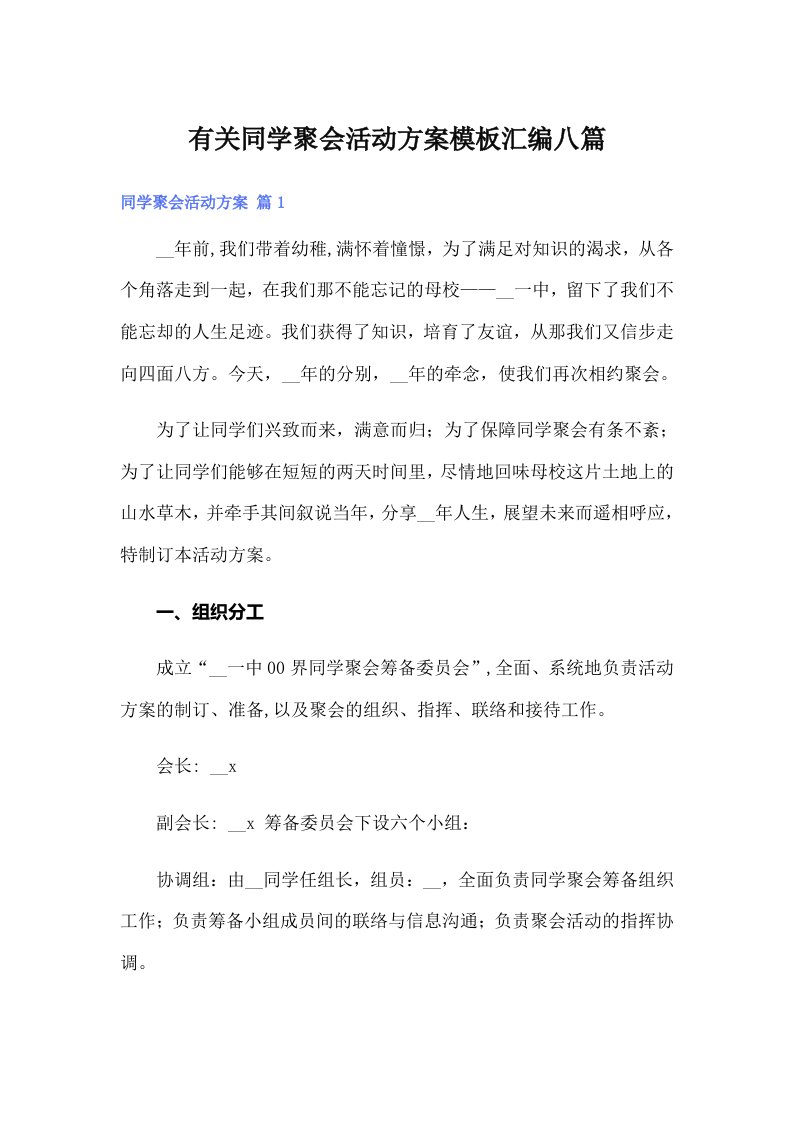 有关同学聚会活动方案模板汇编八篇