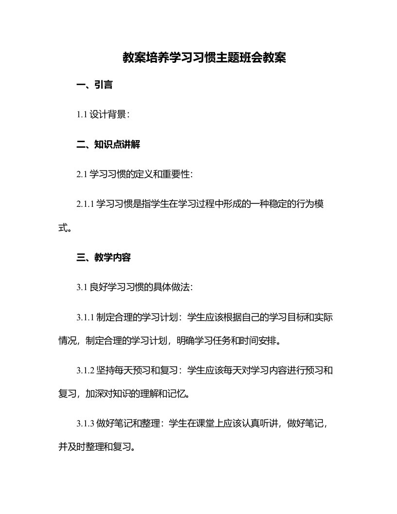 培养学习习惯主题班会教案