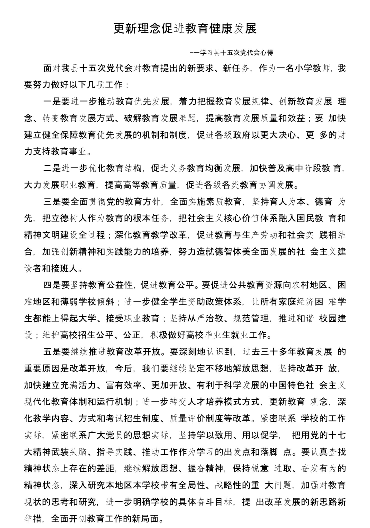 教师学习县十五次党代会心得体会