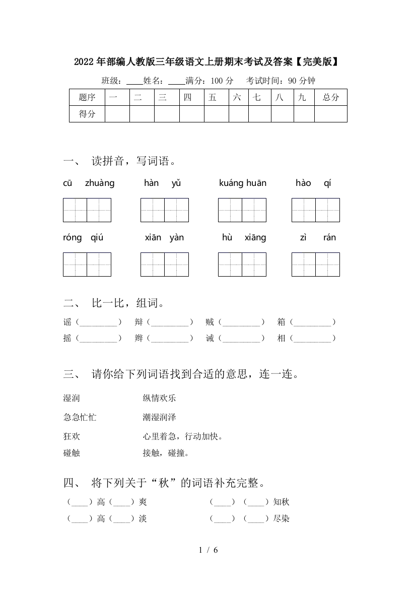 2022年部编人教版三年级语文上册期末考试及答案【完美版】