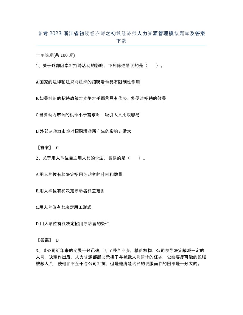 备考2023浙江省初级经济师之初级经济师人力资源管理模拟题库及答案