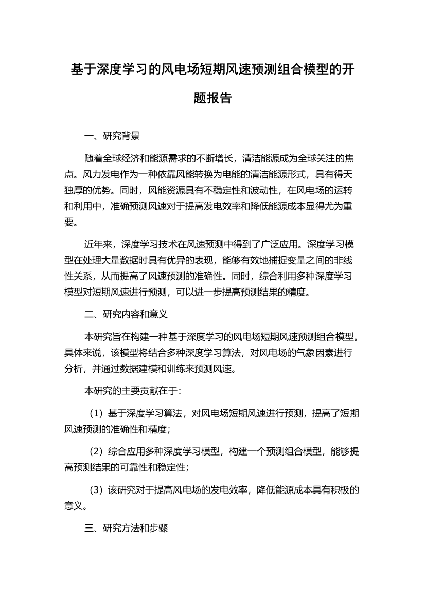 基于深度学习的风电场短期风速预测组合模型的开题报告