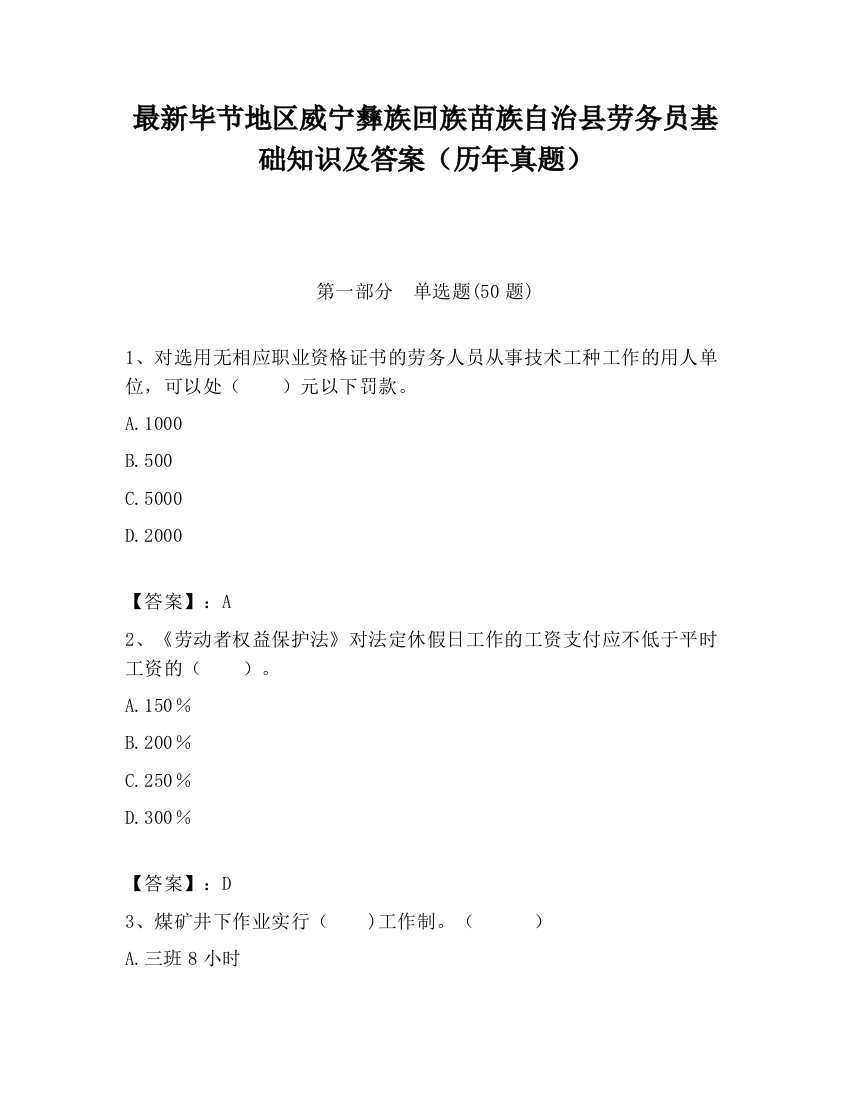 最新毕节地区威宁彝族回族苗族自治县劳务员基础知识及答案（历年真题）