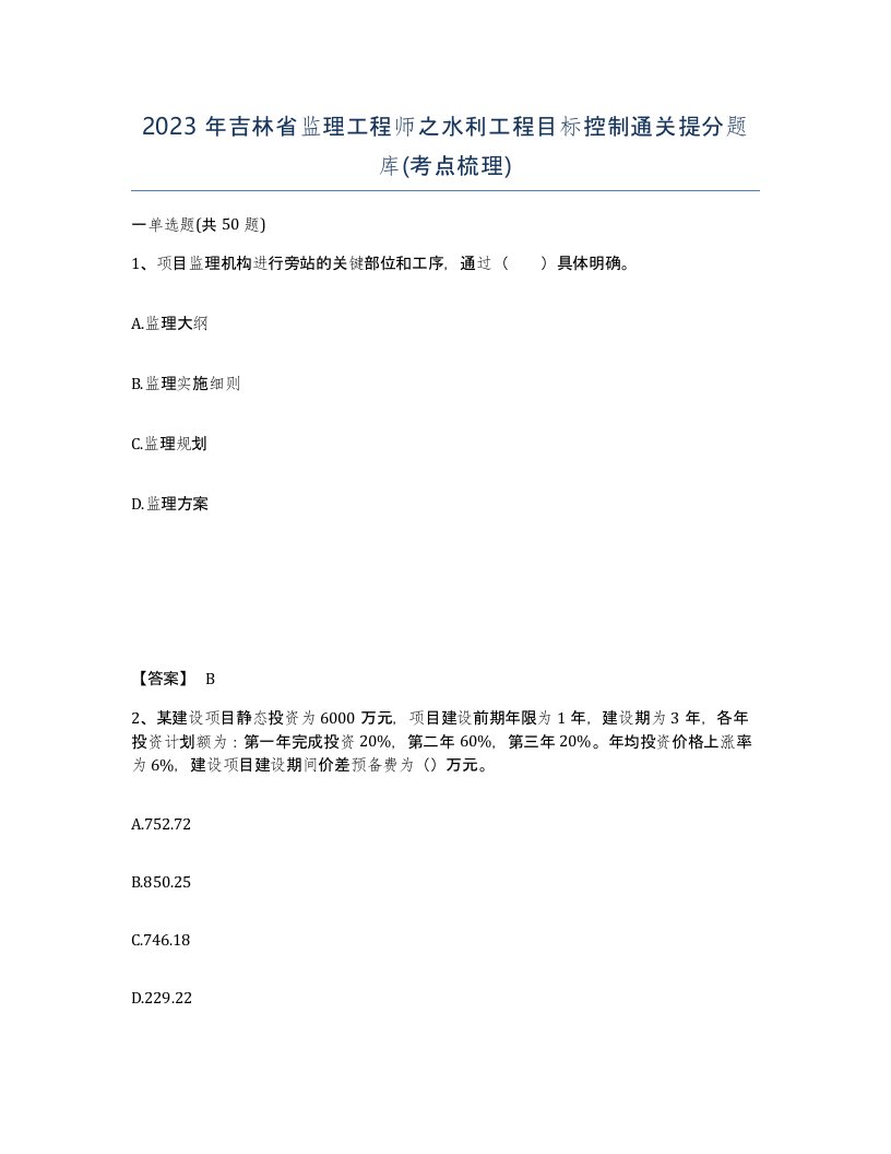 2023年吉林省监理工程师之水利工程目标控制通关提分题库考点梳理