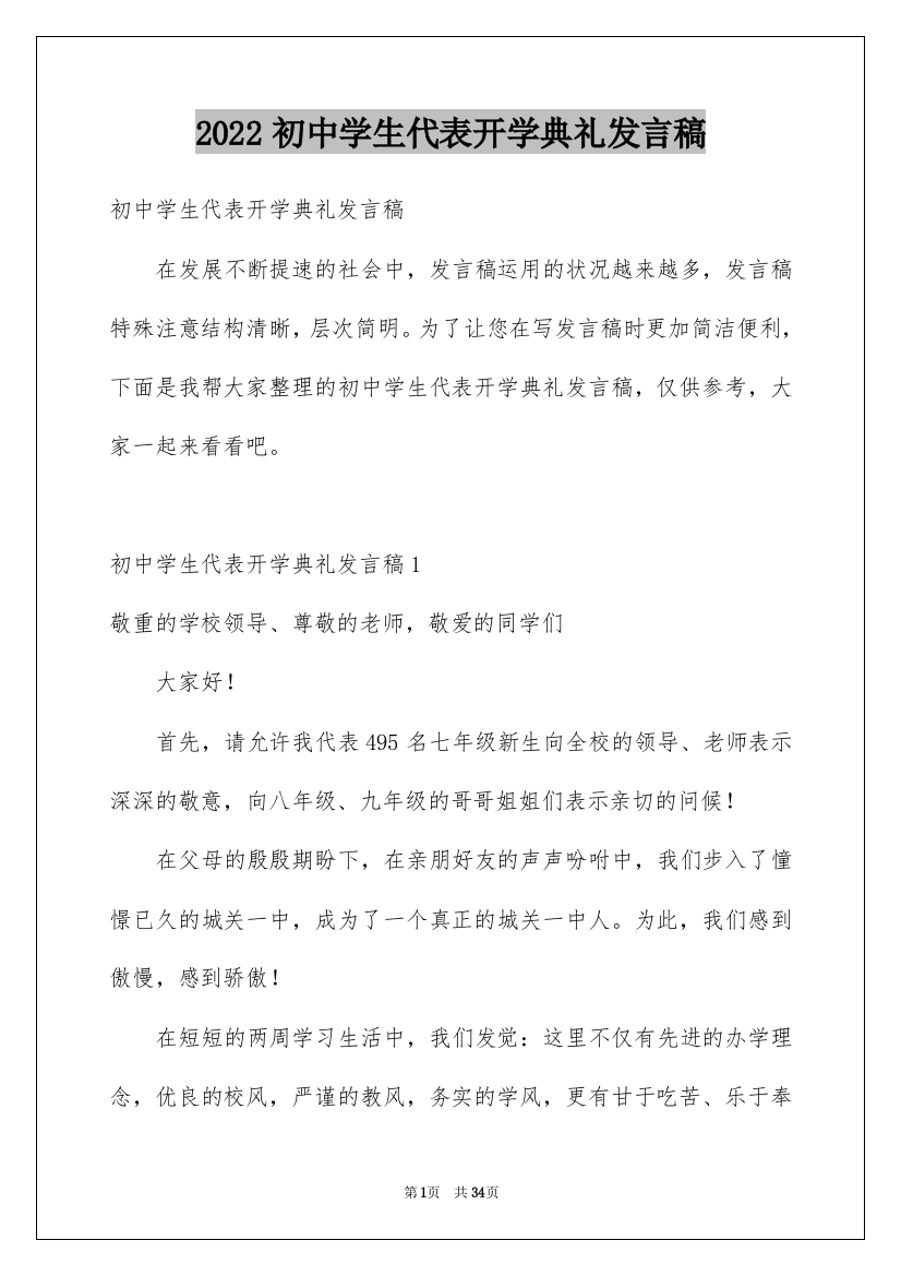 2022初中学生代表开学典礼发言稿_3