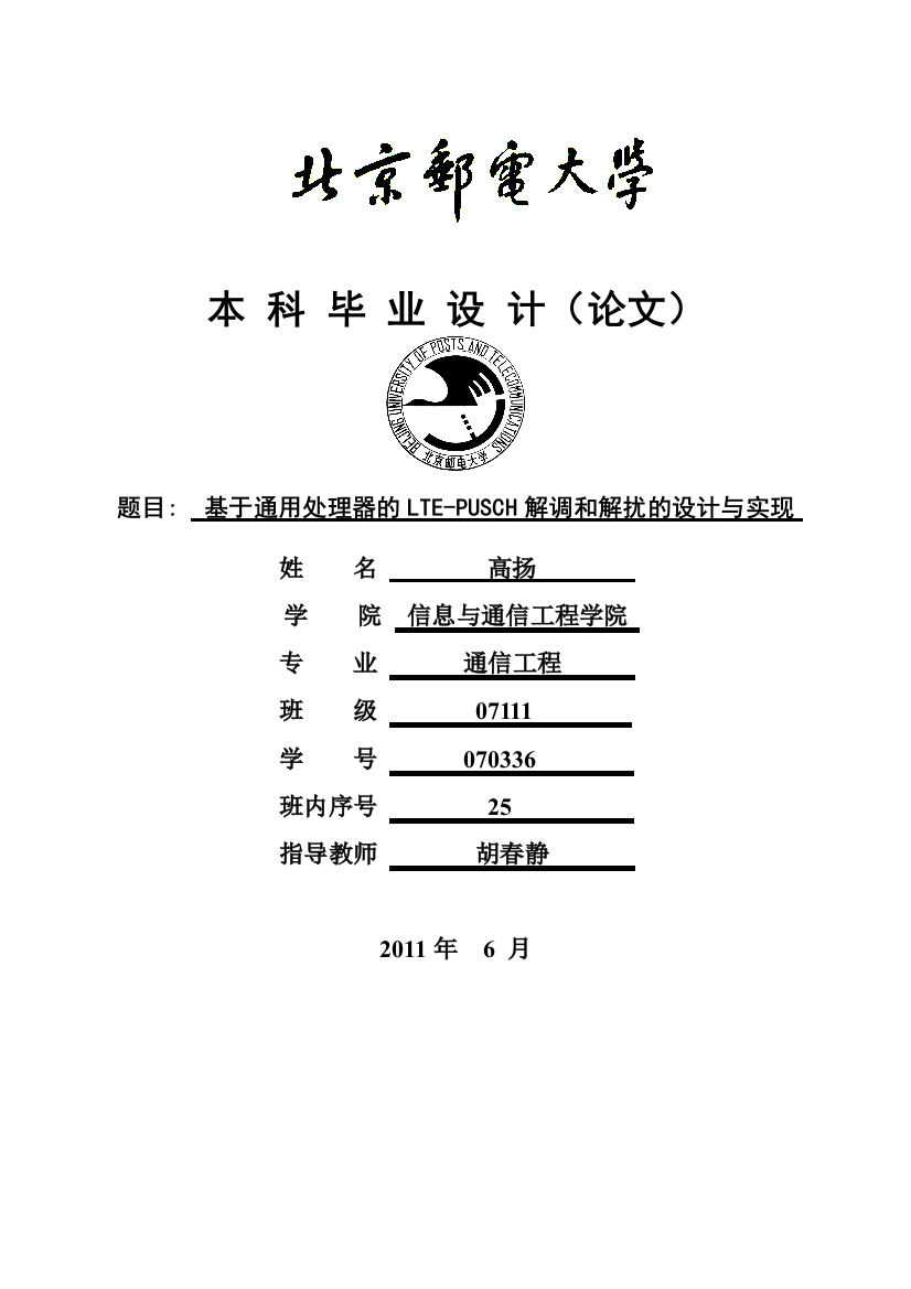 大学毕业设计---基于通用处理器的的ltepusch解调和解扰的设计与实现