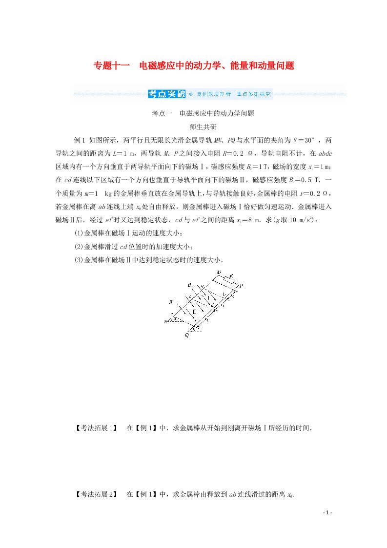 2022届高考物理一轮复习专题十一电磁感应中的动力学能量和动量问题学案新人教版202106282205