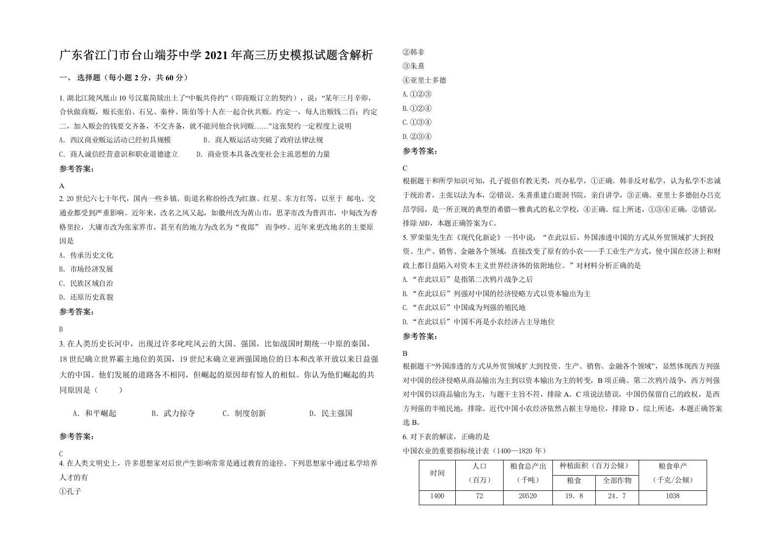 广东省江门市台山端芬中学2021年高三历史模拟试题含解析