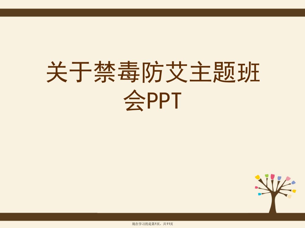 禁毒防艾主题班会PPT课件