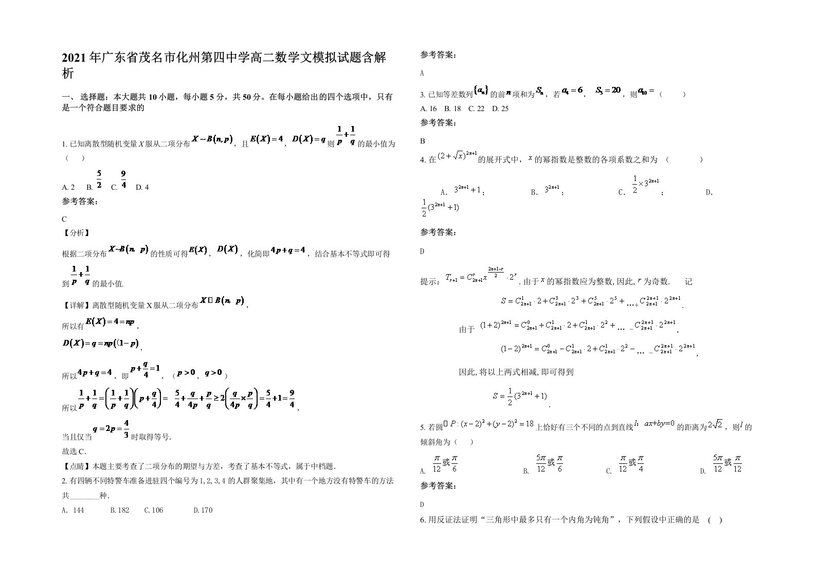 2021年广东省茂名市化州第四中学高二数学文模拟试题含解析