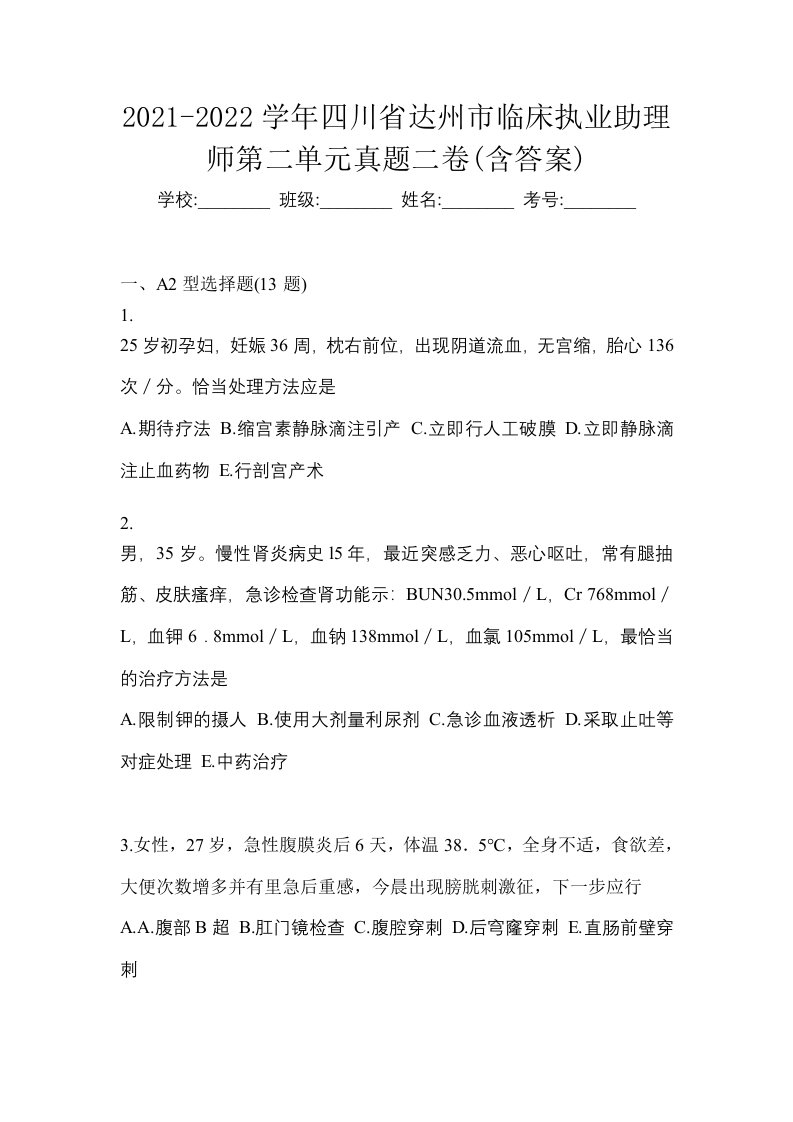 2021-2022学年四川省达州市临床执业助理师第二单元真题二卷含答案