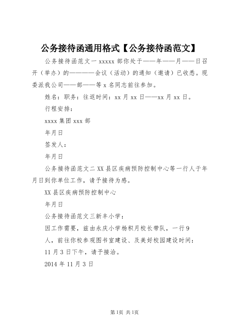 公务接待函通用格式【公务接待函范文】