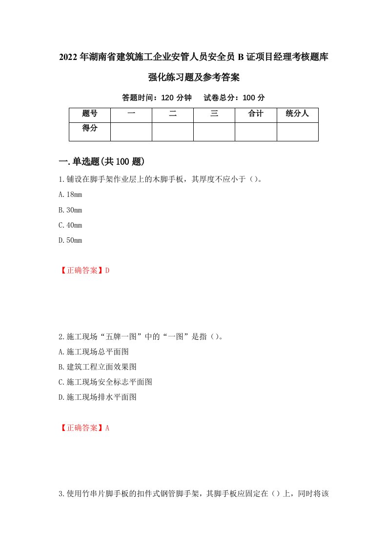 2022年湖南省建筑施工企业安管人员安全员B证项目经理考核题库强化练习题及参考答案第15卷