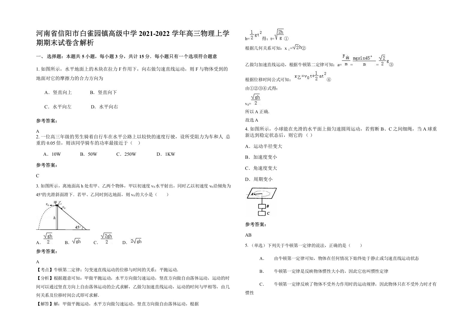 河南省信阳市白雀园镇高级中学2021-2022学年高三物理上学期期末试卷含解析