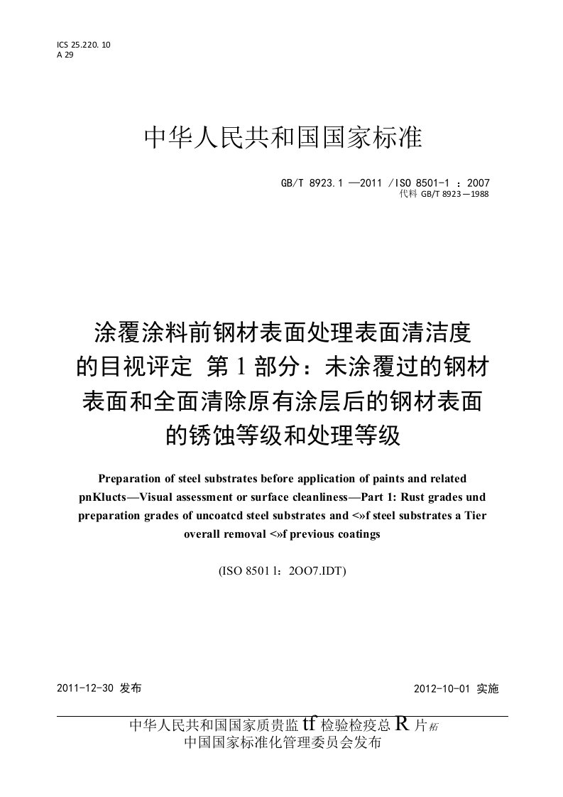 GBT8923.1-2011《涂覆涂料前钢材表面处