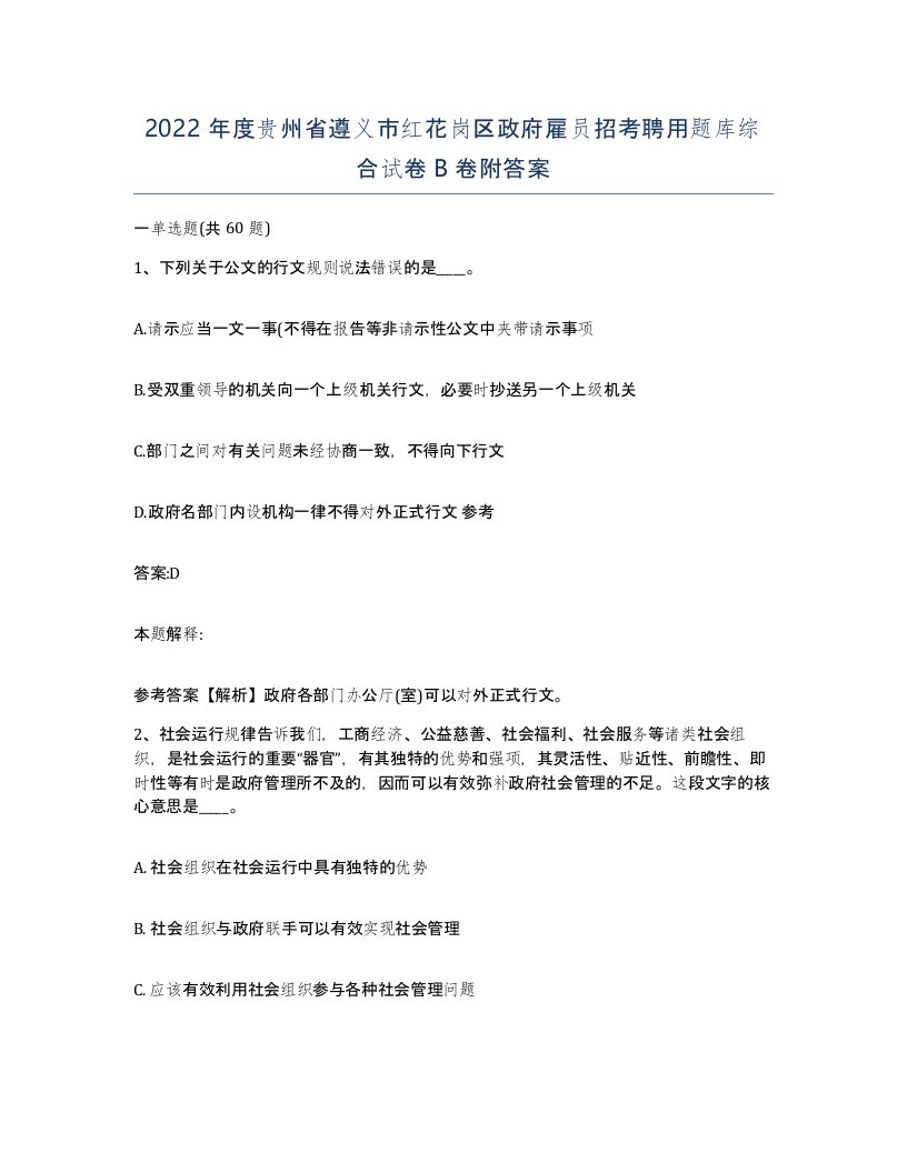 2022年度贵州省遵义市红花岗区政府雇员招考聘用题库综合试卷B卷附答案