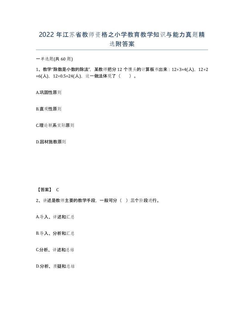 2022年江苏省教师资格之小学教育教学知识与能力真题附答案