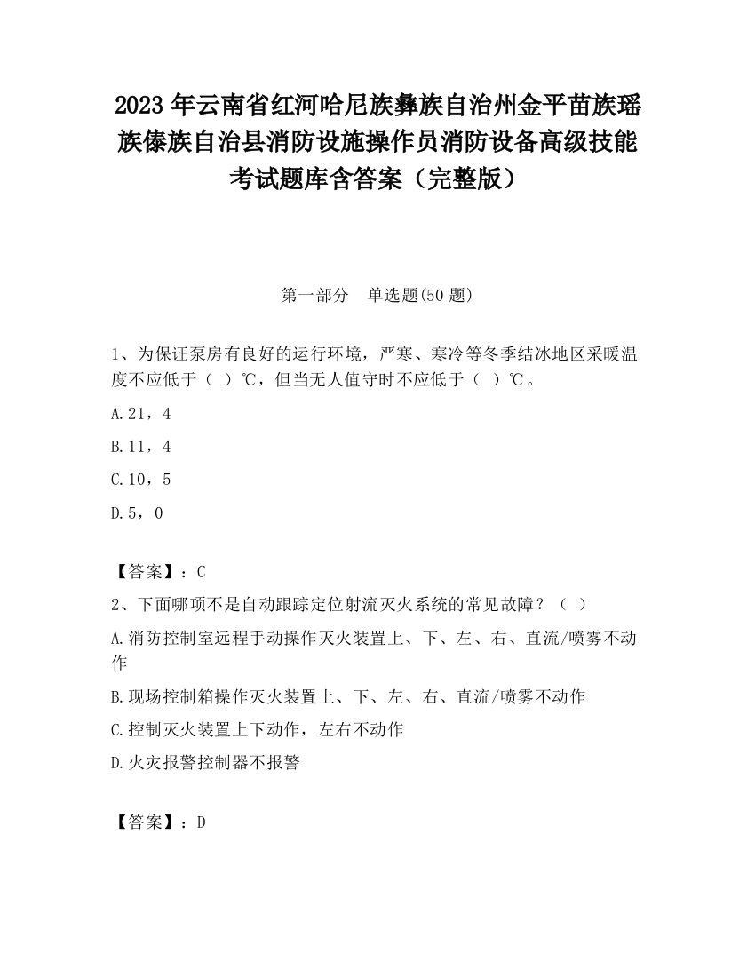 2023年云南省红河哈尼族彝族自治州金平苗族瑶族傣族自治县消防设施操作员消防设备高级技能考试题库含答案（完整版）