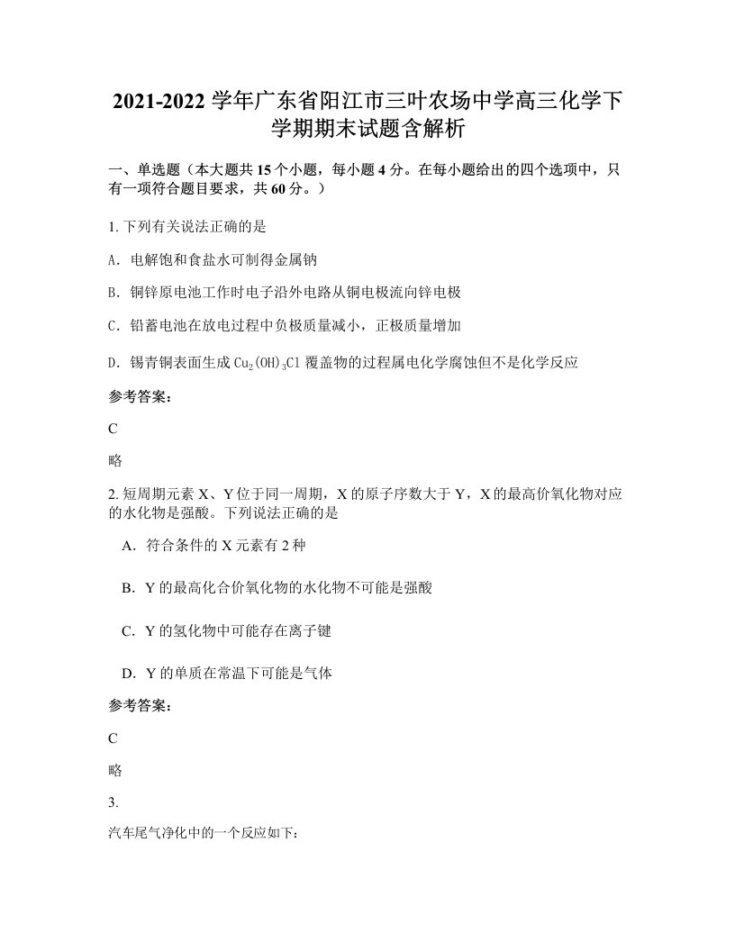 2021-2022学年广东省阳江市三叶农场中学高三化学下学期期末试题含解析