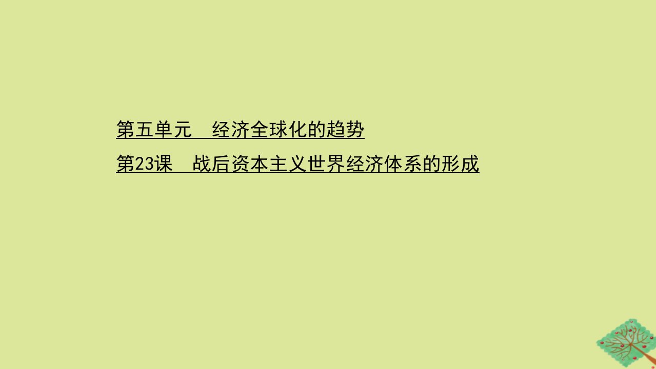 高中历史第五单元经济全球化的趋势第23课战后资本主义世界经济体系的形成课件岳麓版必修2