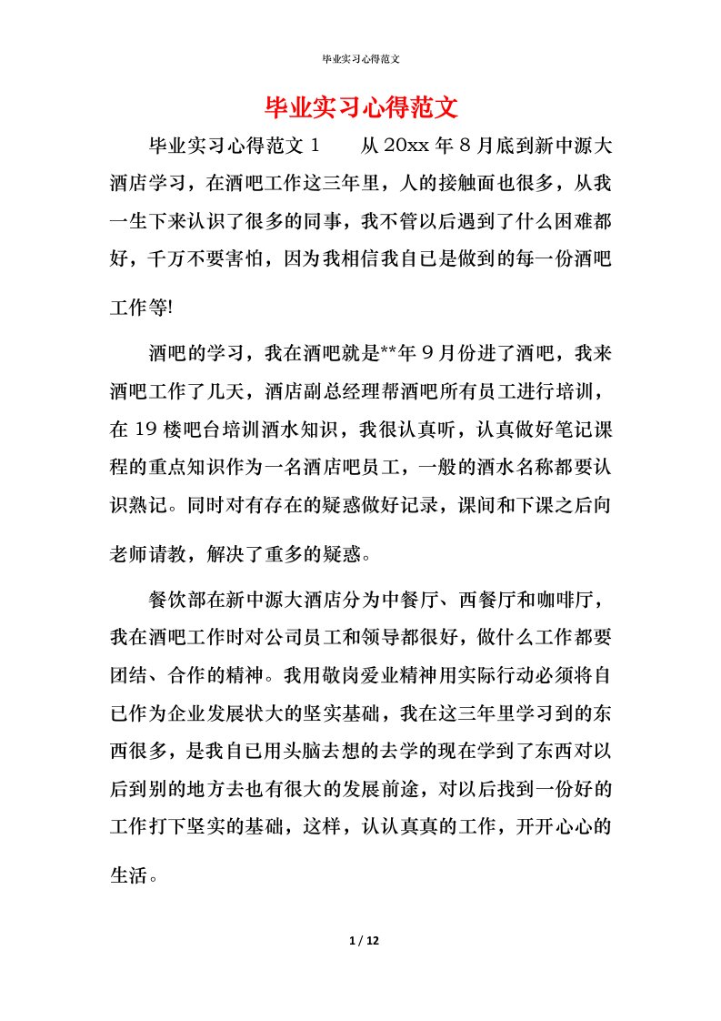 毕业实习心得范文