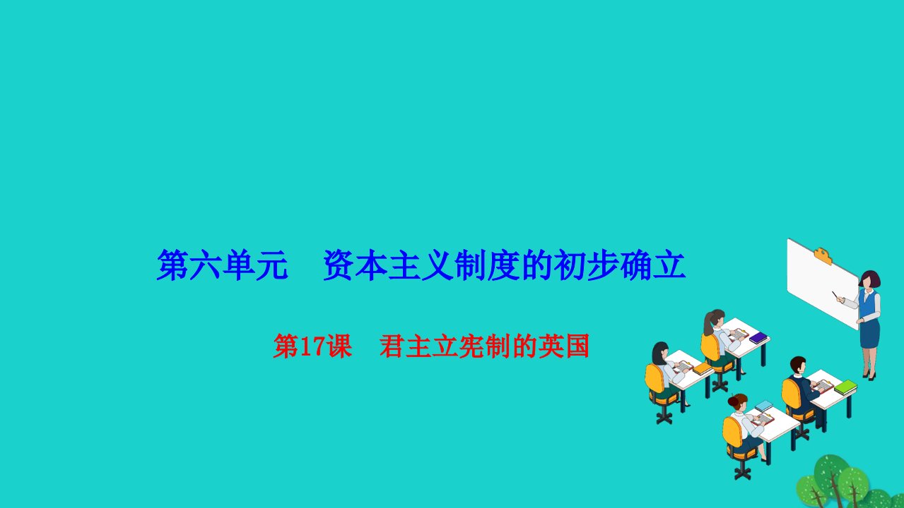 2022九年级历史上册第六单元资本主义制度的初步确立第17课君主立宪制的英国作业课件新人教版