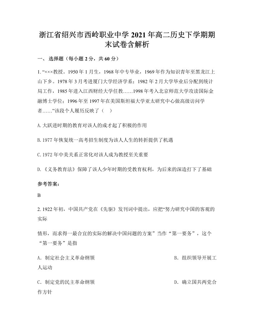 浙江省绍兴市西岭职业中学2021年高二历史下学期期末试卷含解析