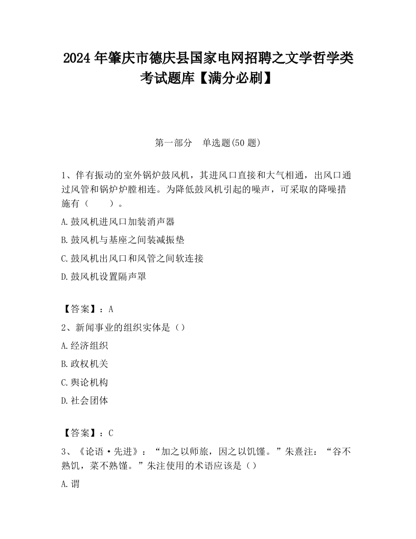 2024年肇庆市德庆县国家电网招聘之文学哲学类考试题库【满分必刷】