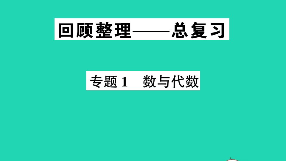 四年级数学下册回顾整理__总复习专题1数与代数作业课件青岛版六三制