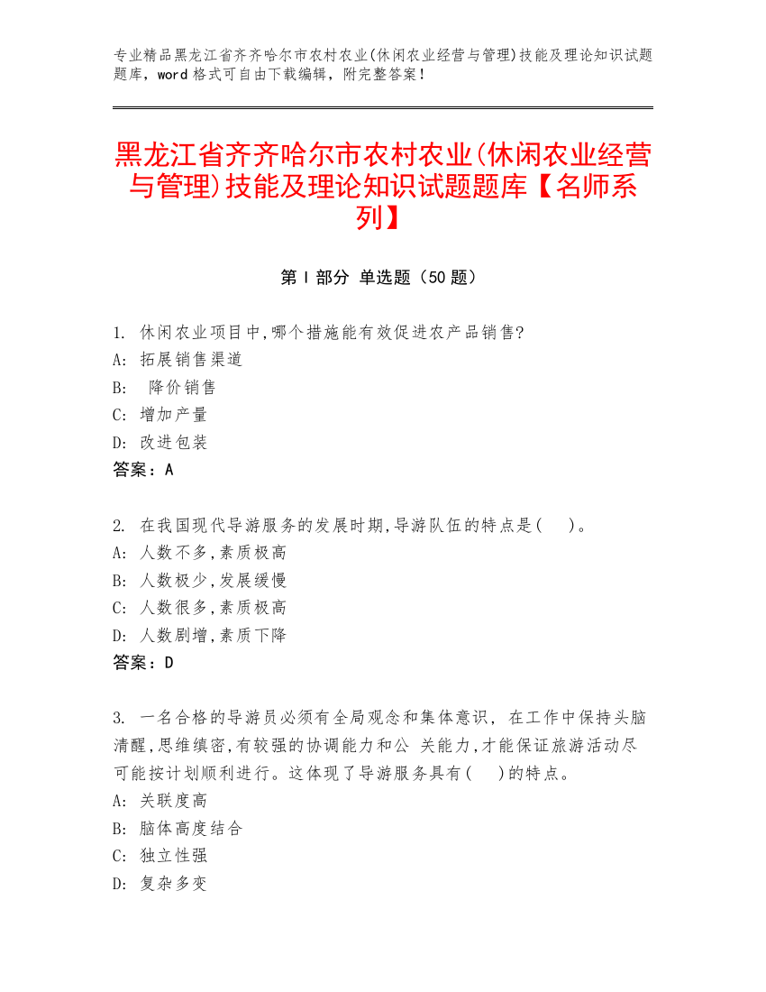 黑龙江省齐齐哈尔市农村农业(休闲农业经营与管理)技能及理论知识试题题库【名师系列】