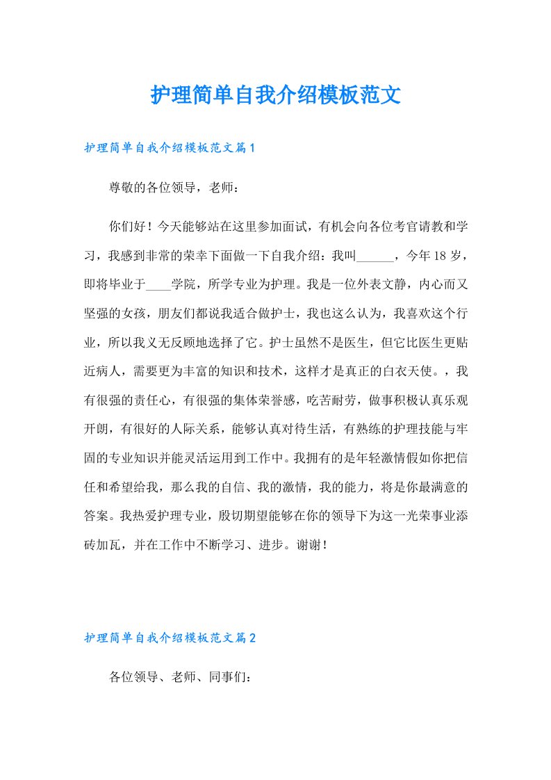 护理简单自我介绍模板范文