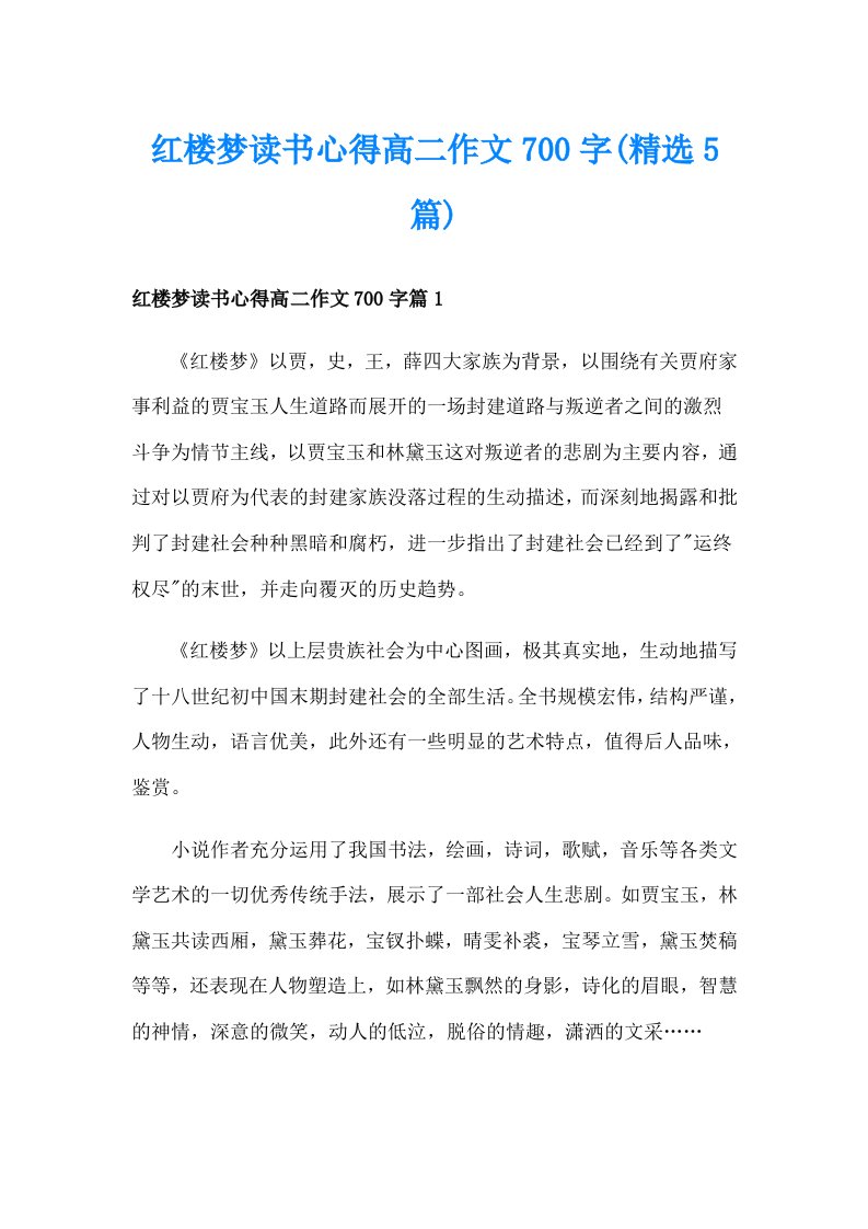 红楼梦读书心得高二作文700字(精选5篇)