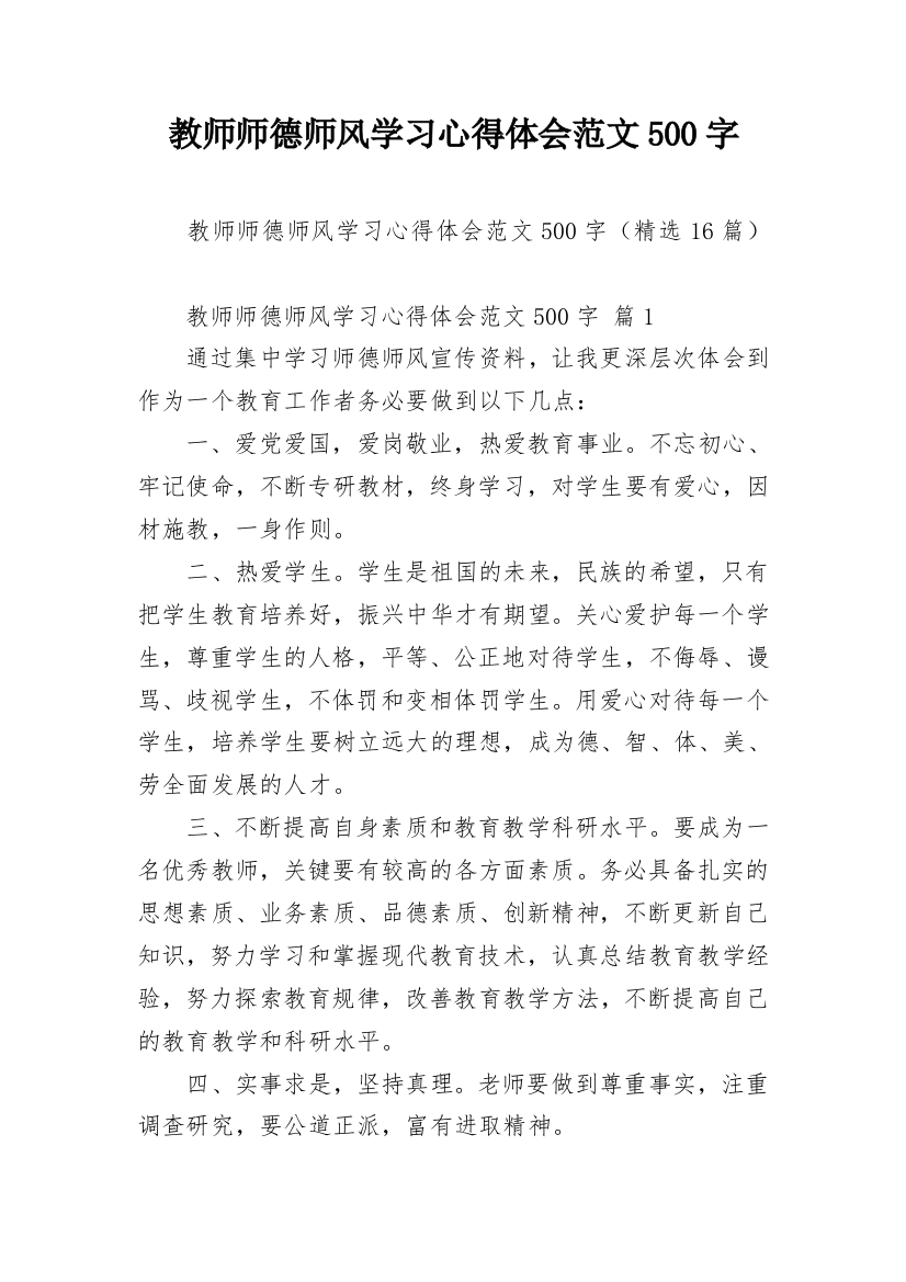 教师师德师风学习心得体会范文500字