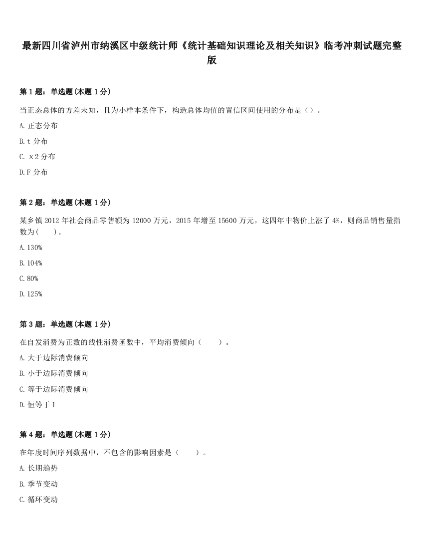 最新四川省泸州市纳溪区中级统计师《统计基础知识理论及相关知识》临考冲刺试题完整版