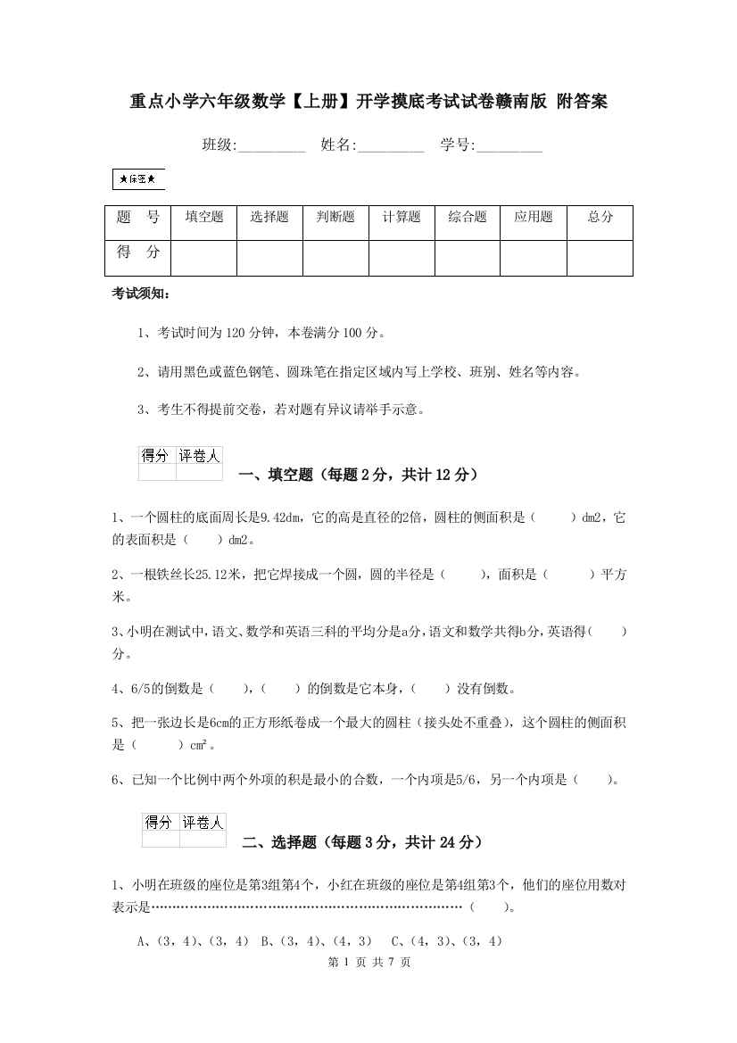 重点小学六年级数学上册开学摸底考试试卷赣南版-附答案