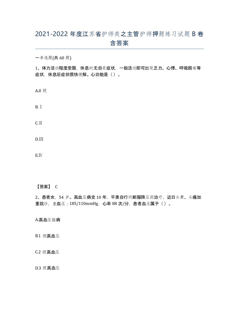 2021-2022年度江苏省护师类之主管护师押题练习试题B卷含答案