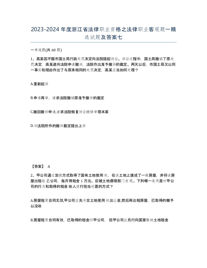 2023-2024年度浙江省法律职业资格之法律职业客观题一试题及答案七