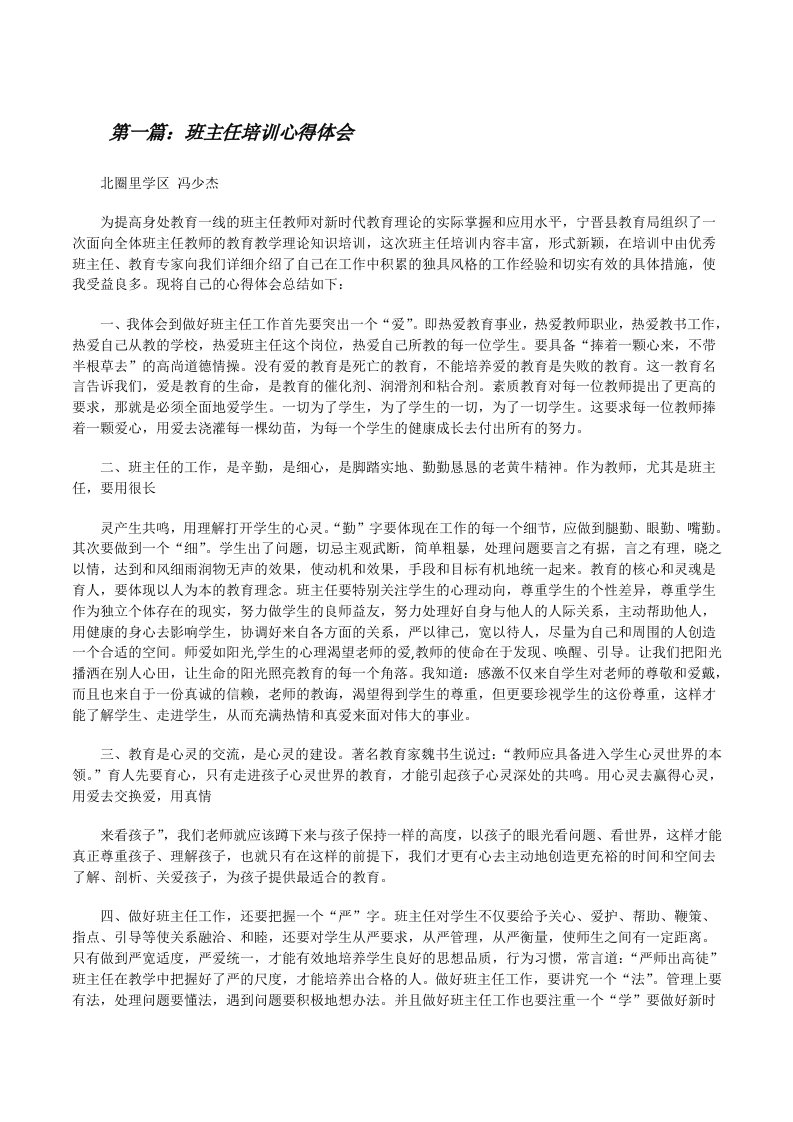 班主任培训心得体会（精选多篇）[修改版]