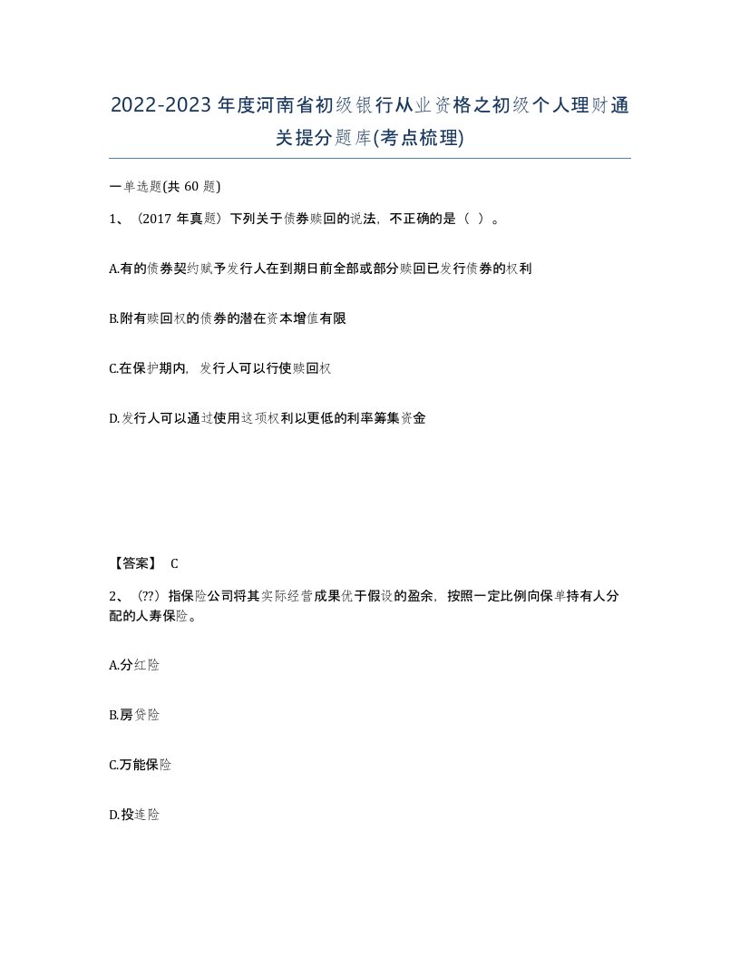 2022-2023年度河南省初级银行从业资格之初级个人理财通关提分题库考点梳理