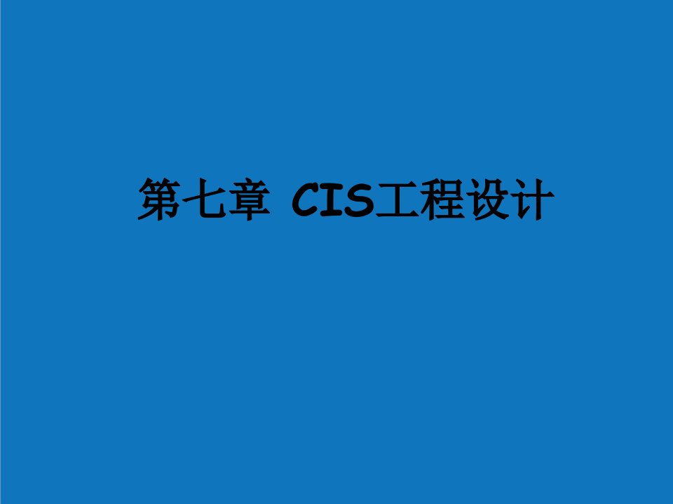 企业形象-CIS工程设计