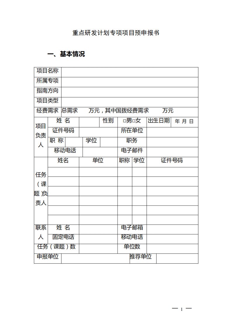 国家重点研发计划项目预申报书模板(2017)