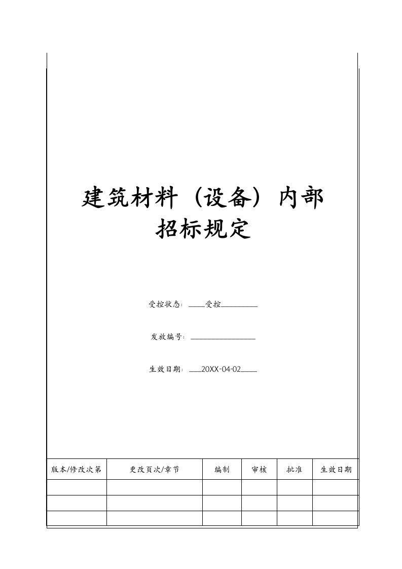 招标投标-BTZJ206建筑材料设备内部招标规定