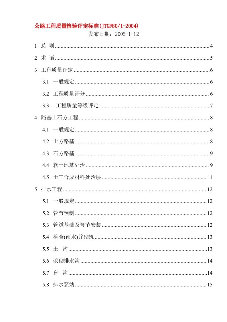 公路工程质量评定验收标准